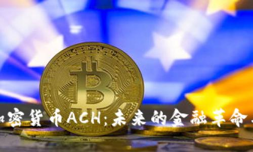 深入探讨加密货币ACH：未来的金融革命与投资机会