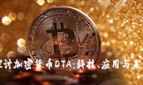 深入探讨加密货币DTA：科技、应用与未来趋势