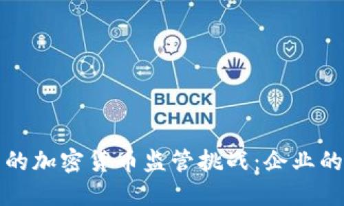 如何应对会议中的加密货币监管挑战：企业的策略与应对方案