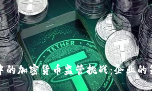 如何应对会议中的加密货币监管挑战：企业的策略与应对方案