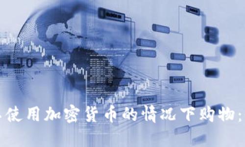 如何在不使用加密货币的情况下购物：全面指南