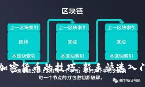 投资加密货币的技巧：新手快速入门指南