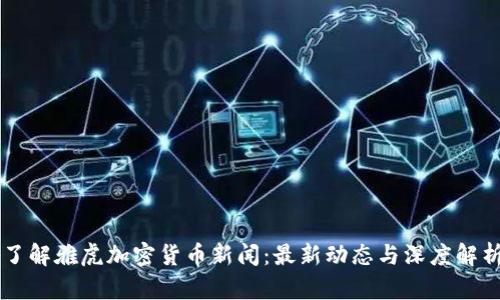 了解雅虎加密货币新闻：最新动态与深度解析