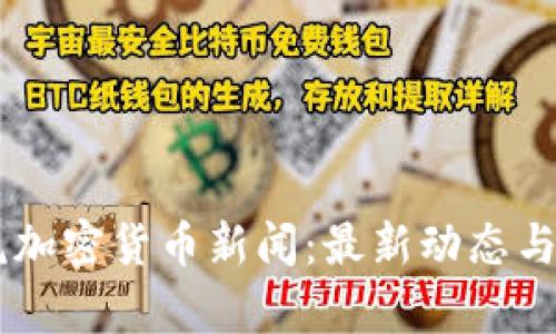 了解雅虎加密货币新闻：最新动态与深度解析
