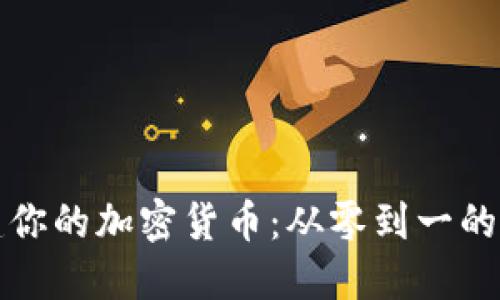 如何搭建你的加密货币：从零到一的完整指南
