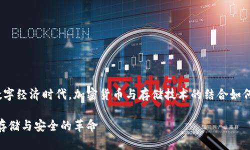 在当前的数字经济时代，加密货币与存储技术的结合如何塑造未来？

加密货币：存储与安全的革命