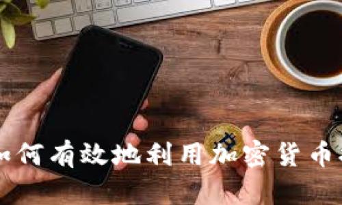 初创企业如何有效地利用加密货币提升竞争力