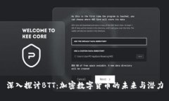 深入探讨BTT：加密数字货币的未来与潜力