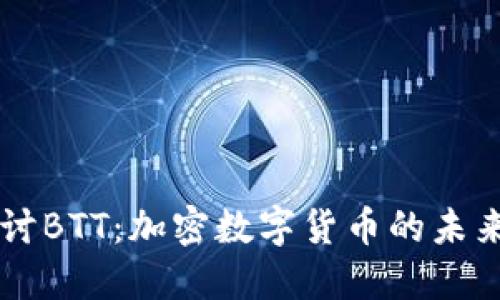 深入探讨BTT：加密数字货币的未来与潜力