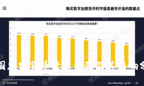 各国加密货币开采经验及其影响分析
