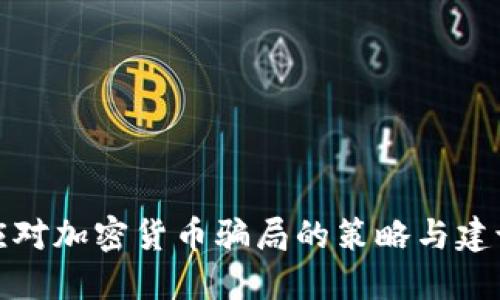 应对加密货币骗局的策略与建议