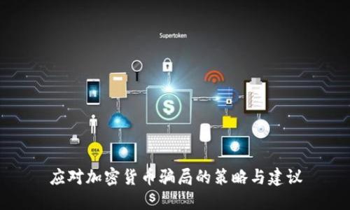 应对加密货币骗局的策略与建议