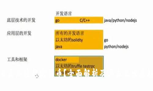 什么是加密稳定货币？全面解析及其未来发展趋势