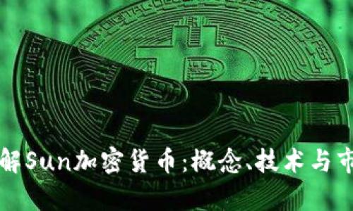 深入了解Sun加密货币：概念、技术与市场分析