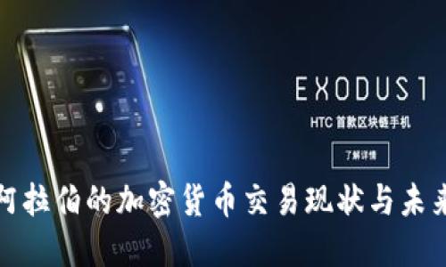 沙特阿拉伯的加密货币交易现状与未来趋势
