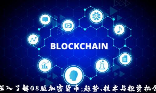 
深入了解08版加密货币：趋势、技术与投资机会