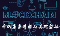 数字加密货币的未来进程及其对金融行业的影响