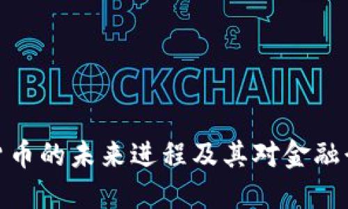 数字加密货币的未来进程及其对金融行业的影响