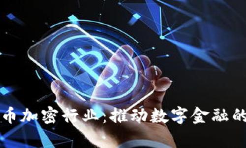 瑞士货币加密行业：推动数字金融的新前沿