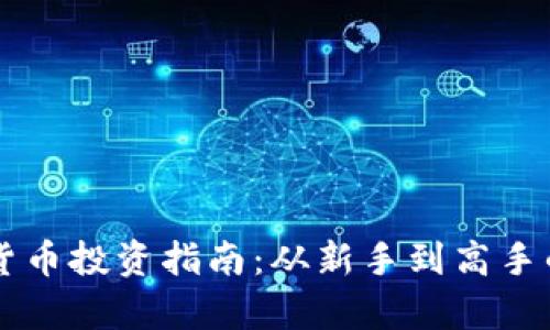国外加密货币投资指南：从新手到高手的全面解析