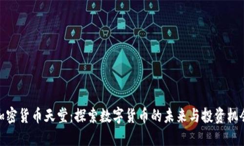 加密货币天堂：探索数字货币的未来与投资机会