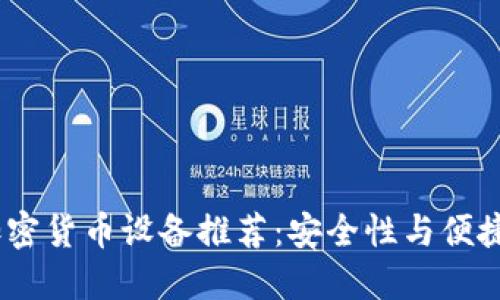 2023年手机加密货币设备推荐：安全性与便捷性的完美结合