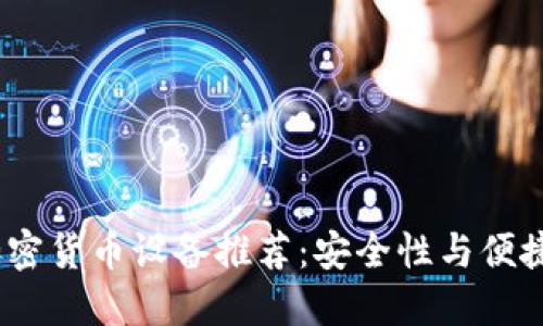 2023年手机加密货币设备推荐：安全性与便捷性的完美结合