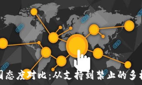  
加密货币各国态度对比：从支持到禁止的多样化政策解读