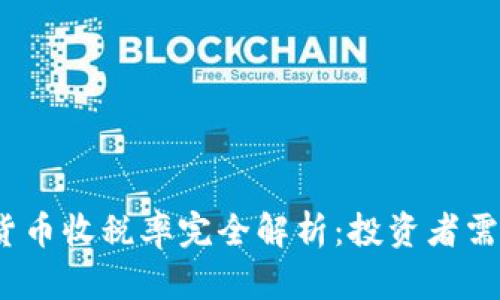 2023年加密货币收税率完全解析：投资者需要知道的一切