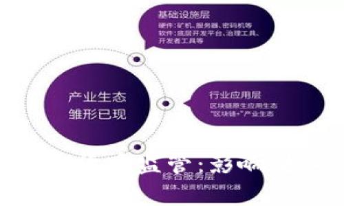 以色列延迟加密货币监管：影响、挑战与前景分析