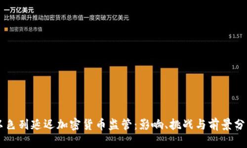 以色列延迟加密货币监管：影响、挑战与前景分析