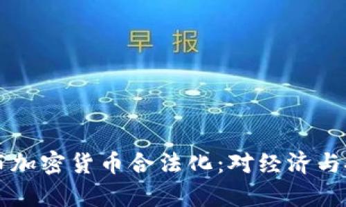 乌克兰正式宣布加密货币合法化：对经济与投资的影响分析