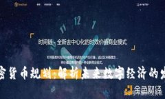 伊朗加密货币规划：解析未来数字经济的发展方