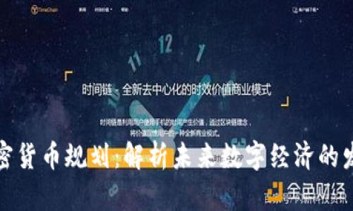 伊朗加密货币规划：解析未来数字经济的发展方向
