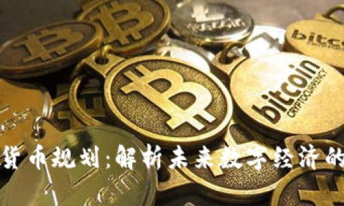 伊朗加密货币规划：解析未来数字经济的发展方向