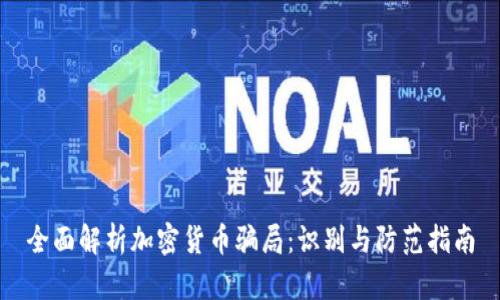 全面解析加密货币骗局：识别与防范指南