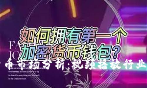 乌克兰加密货币市场分析：视频播放行业的崛起与挑战