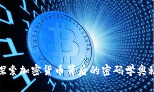 探索加密货币背后的密码学奥秘