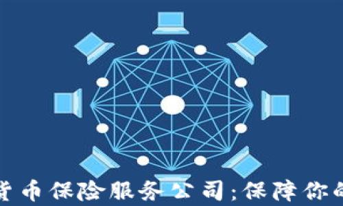 
全面解析加密货币保险服务公司：保障你的数字资产安全