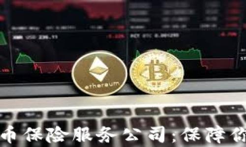
全面解析加密货币保险服务公司：保障你的数字资产安全