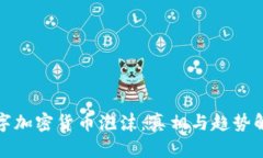 数字加密货币泡沫：真相与趋势解析