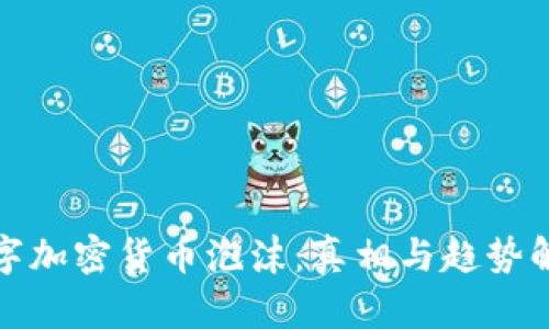 数字加密货币泡沫：真相与趋势解析