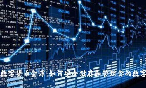 加密数字货币金库：如何安全储存和管理你的数字资产