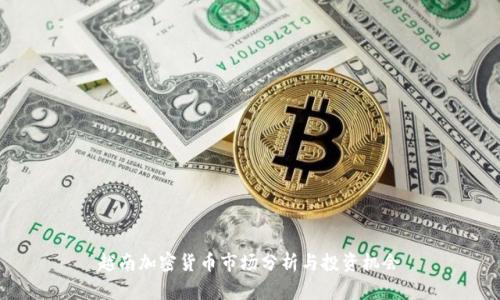 越南加密货币市场分析与投资机会