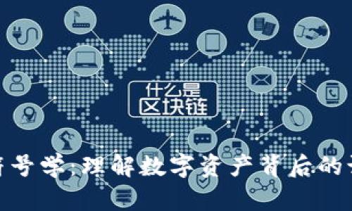 加密货币符号学：理解数字资产背后的语言与象征