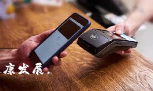   加密货币生态监管：未来发展与挑战 / 
 guanjianci 加密货币, 生态, 监管, 发展 /guanjianci 

随着区块链技术的不断发展，加密货币逐渐走入了大众的视野。无论是比特币、以太坊，还是其他各种加密资产，它们在全球范围内的影响力越来越大。然而，加密货币的快速发展也引发了一系列监管挑战。本文将详细探讨加密货币生态的监管现状、未来发展方向及面临的主要挑战，并回答一些相关问题。

加密货币的快速发展背景
加密货币自2009年比特币问世以来，发展速度可谓惊人。随着技术的进步及大众对数字资产的意识提高，加密货币的市场规模已经达到数万亿美元。除了作为投资资产，加密货币还被广泛应用于各种场景，如跨境支付、智能合约、去中心化金融（DeFi）等。

当前监管现状
各国对加密货币的监管态度不一。有些国家，如美国和欧洲部分国家，已经开始建立相对完善的监管框架，以保护投资者并打击洗钱等违法活动。但也有一些国家对加密货币采取较为宽松的态度，甚至开放整个市场以促进经济发展。

未来发展方向
加密货币的未来发展在于如何平衡创新与监管。监管机构需要理解区块链和加密货币的本质，制定出既能促进行业发展又能有效监管的政策。各国在这一方面的合作也显得尤为重要，有助于建立一个全球性的监管框架。

主要监管挑战
尽管各国在加密货币监管上已经取得了一定的进展，但仍面临许多挑战。这些挑战包括技术的复杂性、全球化的市场、法律法规的不一致性以及行业快速演变带来的后续问题。

问题一：加密货币如何影响传统金融体系？
加密货币的出现对传统金融体系带来了巨大的冲击。首先，加密货币能够实现即时结算和低成本转账，这挑战了传统银行的货币流通模式。许多企业开始接受加密货币作为支付手段，这直接影响了银行的收入模式。其次，加密货币的去中心化特性削弱了金融中介的作用，促使个人和企业能够直接在全球范围内进行交易。
此外，加密货币还催生了新的金融产品和服务，如数字资产管理、去中心化金融（DeFi）等。这些新兴产品使得金融市场更加多元化，但也增加了潜在的风险。因此，传统金融机构必须不断适应这一变化，通过创新和合作来迎接挑战。

问题二：监管机构如何应对加密货币的去中心化特性？
去中心化是加密货币的核心特性之一，但这也给监管机构带来了挑战。因缺乏中心化管理，监管机构很难对加密货币交易进行有效的监控。为了解决这一问题，监管机构正在探索多种措施，如要求交易所进行KYC（了解你的客户）和AML（反洗钱）审查，以确保参与者的合法性。
另外，监管机构还可以通过技术手段提升监管能力，例如利用区块链分析工具对交易进行追踪和监控。这将有助于识别和阻止可疑交易、诈骗活动等。然而，技术的快速发展意味着监管需要持续更新自己的监测手段，以应对新出现的风险。

问题三：如何建立全球统一的加密货币监管框架？
由于加密货币市场的全球性，若缺少统一的监管框架，各国的不同政策可能导致监管套利现象。要建立全球统一的加密货币监管框架，需要各国在以下几个方面达成共识：
ul
listrong信息共享：/strong各国需要建立信息共享平台，以便于监管机构能够及时获取交易信息、市场动态以及技术进展。/li
listrong法规统一：/strong制定统一的法律法规，以减少各国之间的监管差异，确保市场参与者在各国的合规性。/li
listrong国际合作：/strong通过跨国合作，实现对加密货币的联合监管，增强对跨境交易的监管力度。/li
/ul
尽管这一目标的实现面临挑战，但通过国际组织的推动，如金融行动特别工作组（FATF）和国际货币基金组织（IMF），各国有望逐步走向监管统一。

问题四：加密货币的税收问题如何解决？
加密货币交易的税收问题一直是监管中的一大难点。多数国家尚未制定详细的税收政策，导致个人和企业在交易中面临法律风险。为了有效解决这一问题，监管机构需要制定明确的税收规定，包括：
ul
listrong明确税收类别：/strong需要明确加密货币的法律地位，以界定其属于资本资产或货币，从而决定如何征税。/li
listrong交易记录要求：/strong规定交易参与者必须记录其交易细节，以便于税务机构进行审计。/li
listrong遵从性激励：/strong对遵循税收规定的企业和个人给予一定的税收优惠，扶持合规行为。/li
/ul
通过建立合理的税收机制，不仅能有效管理加密货币交易，还能为国家带来更多的税收收入。

问题五：加密货币投资者应如何保护自己的资产？
随着加密货币的普及，投资者的资产安全问题日益凸显。投资者需要采取多种措施来保护自己的资产，包括：
ul
listrong使用冷钱包：/strong与热钱包相比，冷钱包（如硬件钱包）能够提供更高的安全性，建议长期持有资产的投资者使用冷钱包进行存储。/li
listrong双重验证：/strong在各大交易所开设置双重验证，以增加账户的安全性，防止黑客攻击。/li
listrong提高警惕：/strong对不明链接和可疑的投资项目保持警惕，避免落入骗局。/li
listrong分散投资：/strong不要把所有资金都投资于一种加密货币，分散投资有助于降低风险。/li
/ul
通过采取这些措施，投资者可以在一定程度上降低风险，保护自己的资产安全。

总之，加密货币生态的监管仍在不断演变之中，面对快速变化的市场环境，各国监管机构需要持续探索和创新应对策略，以维护金融市场的稳定与健康发展。