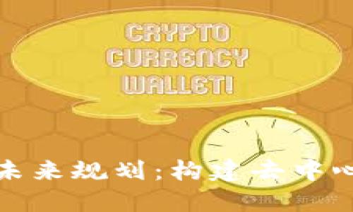 加密货币财团的未来规划：构建去中心化金融的新生态