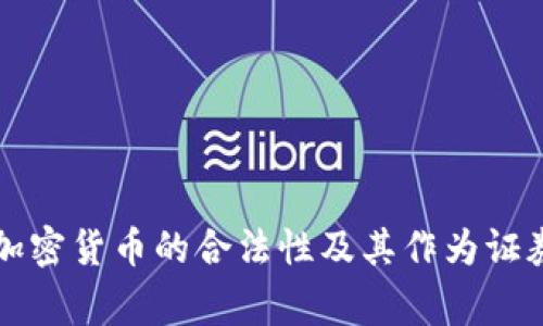 菲律宾加密货币的合法性及其作为证券的解读