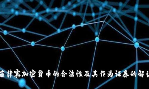 菲律宾加密货币的合法性及其作为证券的解读