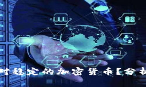 如何选择相对稳定的加密货币？分析与投资指南